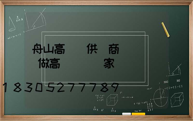 舟山高桿燈供應商電話(專業做高桿燈桿廠家)