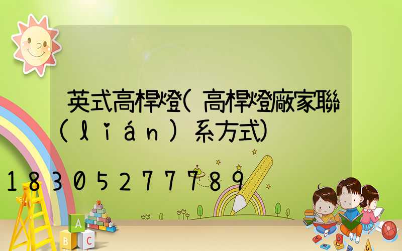 英式高桿燈(高桿燈廠家聯(lián)系方式)