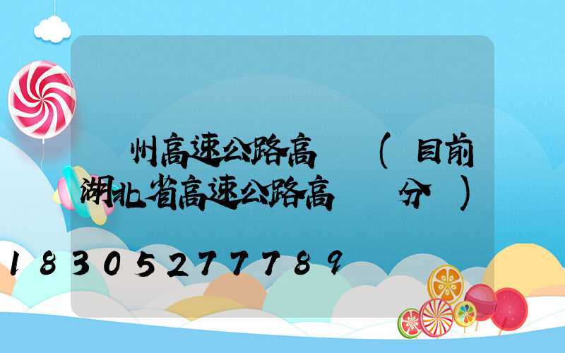 蓋州高速公路高桿燈(目前湖北省高速公路高桿燈分為)