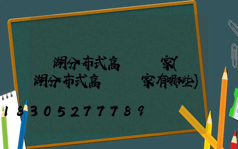 蕪湖分布式高桿燈廠家(蕪湖分布式高桿燈廠家有哪些)