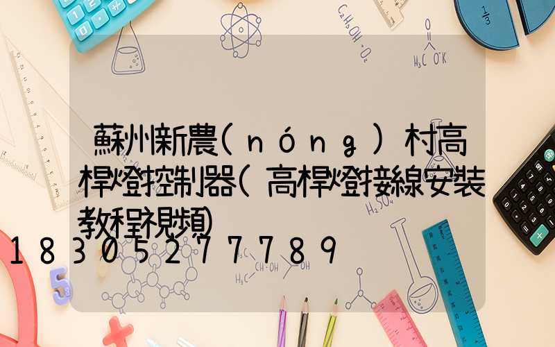 蘇州新農(nóng)村高桿燈控制器(高桿燈接線安裝教程視頻)