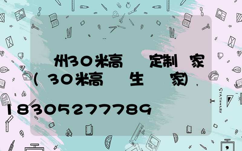 蘭州30米高桿燈定制廠家(30米高桿燈生產廠家)