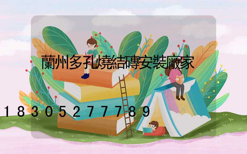 蘭州多孔燒結磚安裝廠家