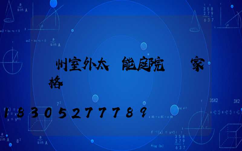 蘭州室外太陽能庭院燈廠家價格