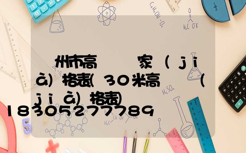 蘭州市高桿燈廠家價(jià)格表(30米高桿燈價(jià)格表)