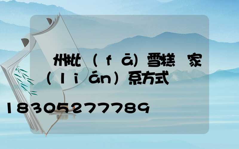 蘭州批發(fā)雪糕廠家聯(lián)系方式