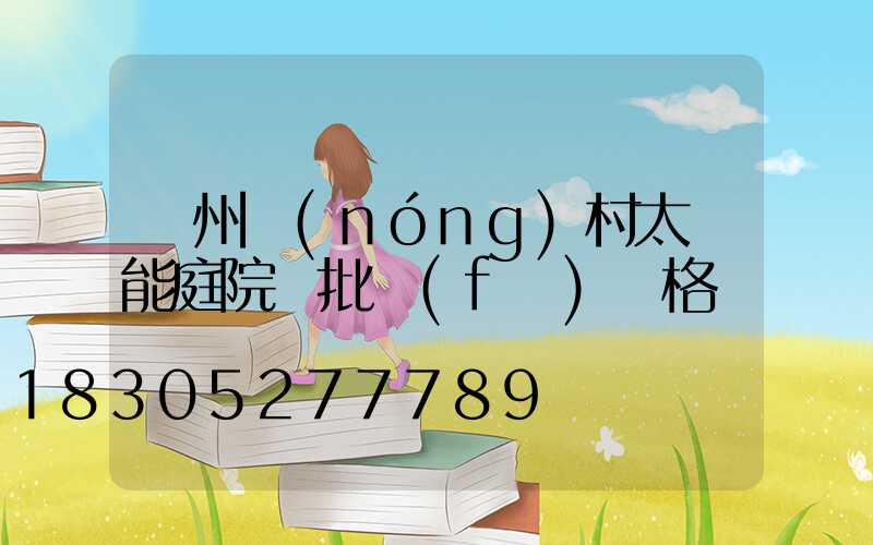 蘭州農(nóng)村太陽能庭院燈批發(fā)價格