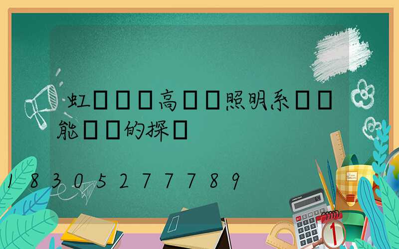 虹橋機場高桿燈照明系統節能設計的探討