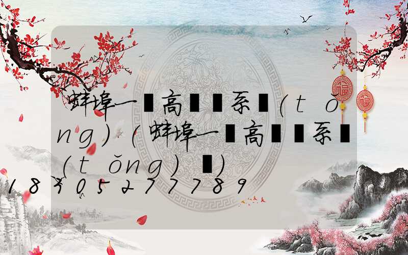 蚌埠一體高桿燈系統(tǒng)(蚌埠一體高桿燈系統(tǒng)廠)