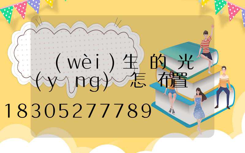 衛(wèi)生間的燈光應(yīng)該怎樣布置