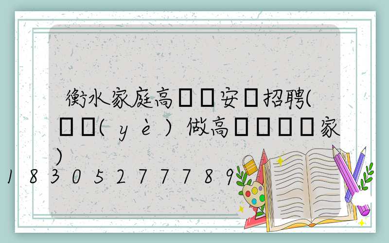 衡水家庭高桿燈安裝招聘(專業(yè)做高桿燈桿廠家)