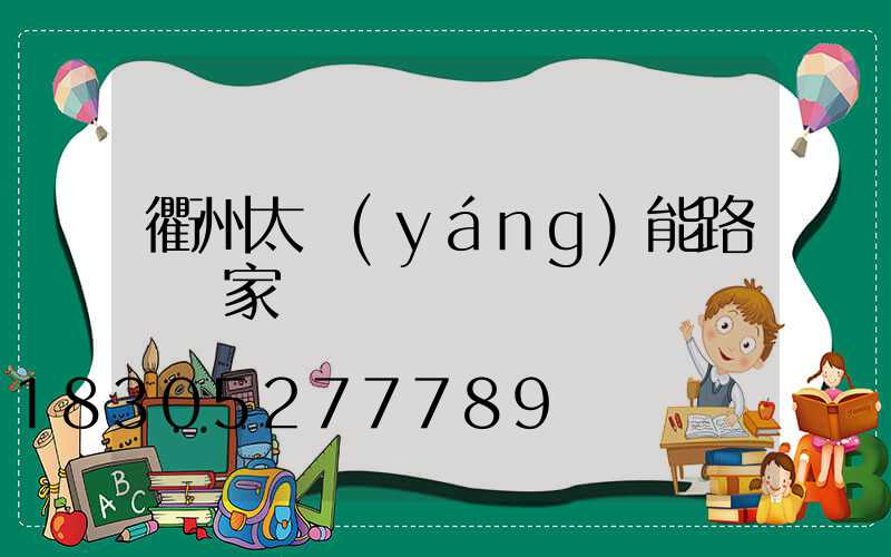 衢州太陽(yáng)能路燈廠家