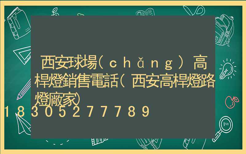 西安球場(chǎng)高桿燈銷售電話(西安高桿燈路燈廠家)