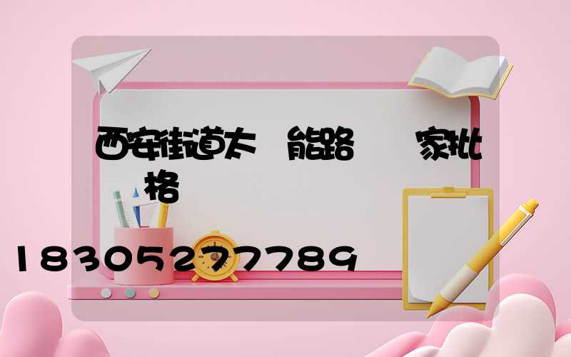 西安街道太陽能路燈廠家批發價格