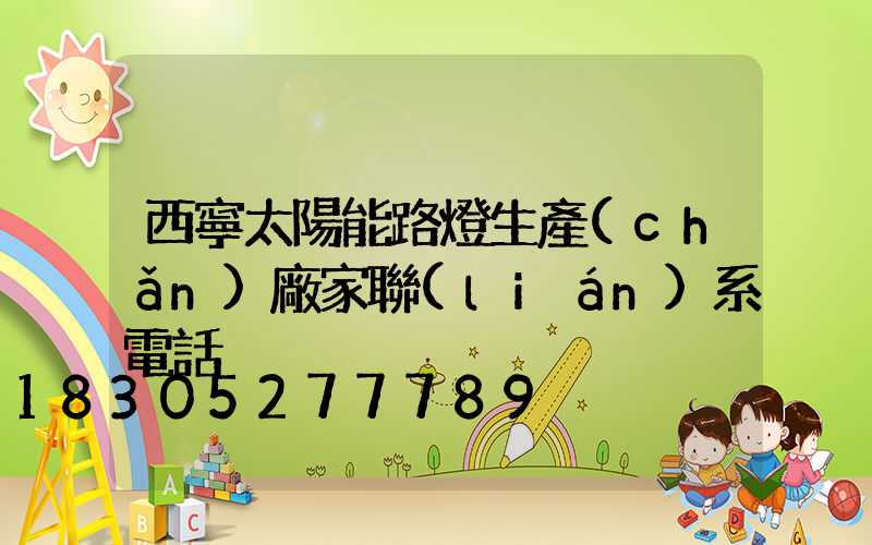 西寧太陽能路燈生產(chǎn)廠家聯(lián)系電話