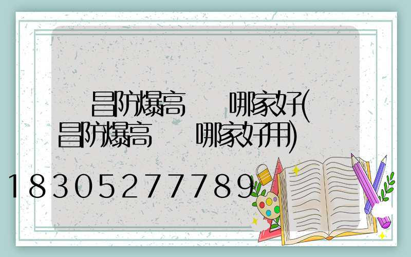 許昌防爆高桿燈哪家好(許昌防爆高桿燈哪家好用)