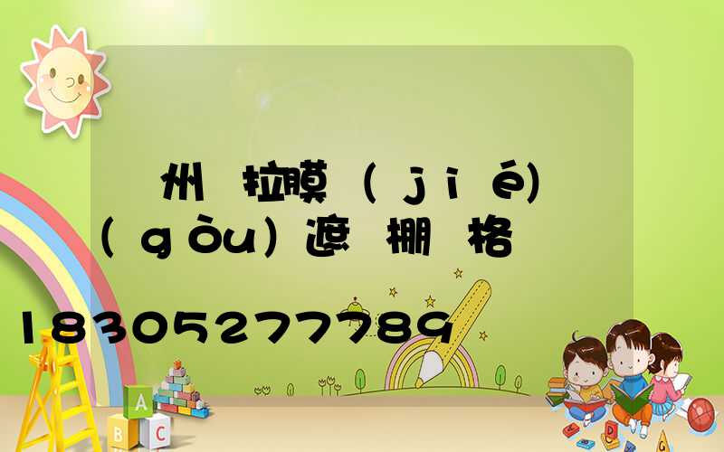 貴州張拉膜結(jié)構(gòu)遮陽棚價格