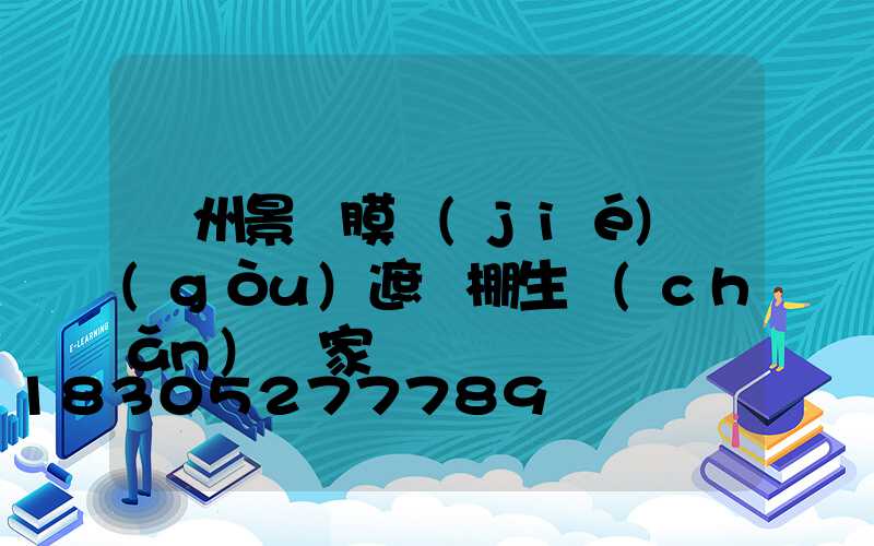 貴州景觀膜結(jié)構(gòu)遮陽棚生產(chǎn)廠家