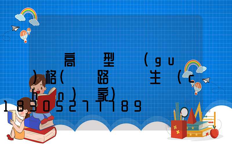 貴陽高桿燈型號規(guī)格(貴陽路燈燈桿生產(chǎn)廠家)