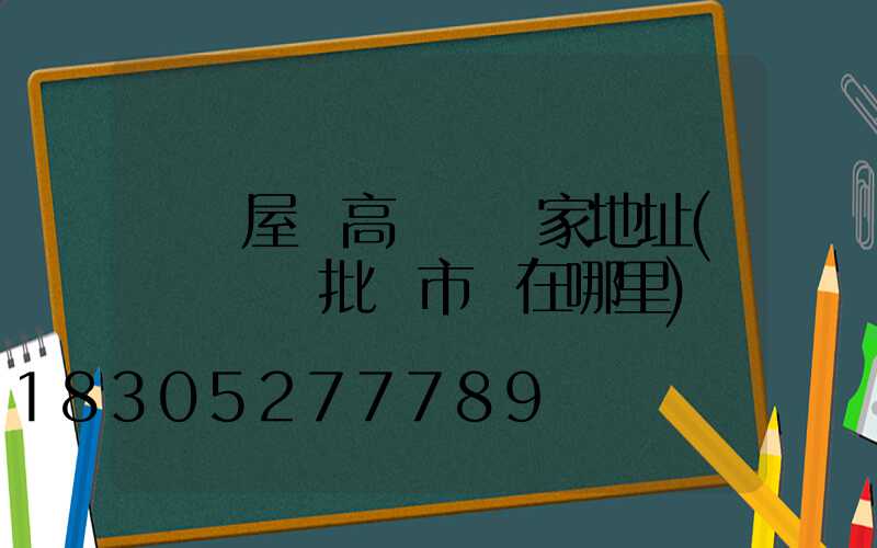 資陽屋頂高桿燈廠家地址(資陽燈飾批發市場在哪里)