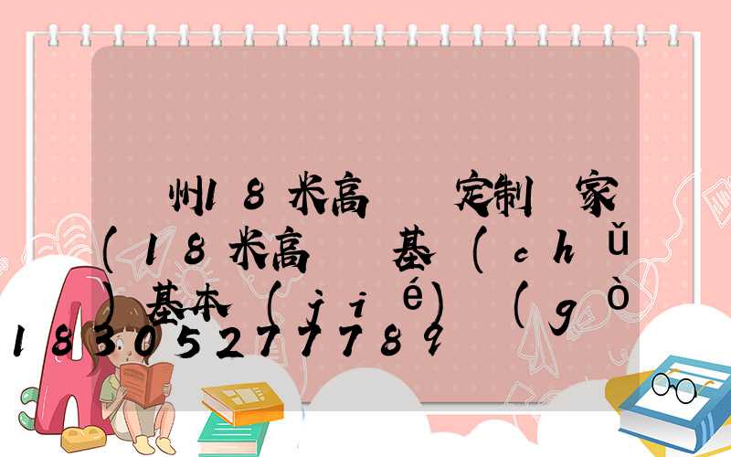 贛州18米高桿燈定制廠家(18米高桿燈基礎(chǔ)基本結(jié)構(gòu)方案)