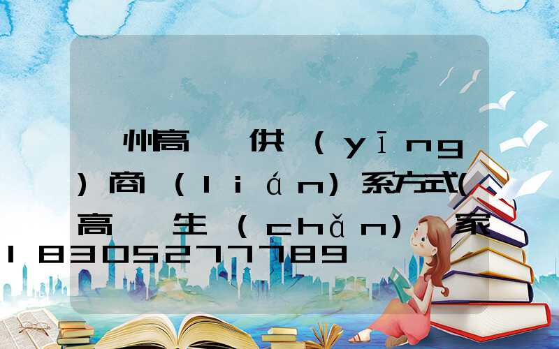 贛州高桿燈供應(yīng)商聯(lián)系方式(高桿燈生產(chǎn)廠家哪里有)