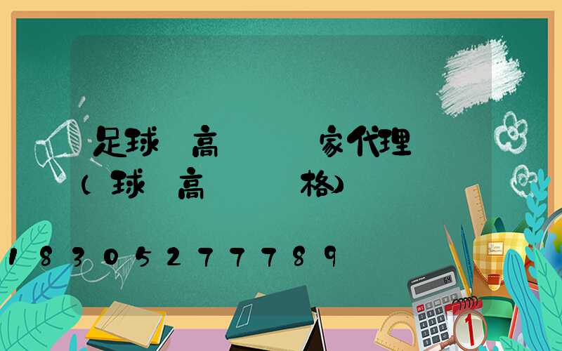 足球場高桿燈廠家代理電話(球場高桿燈價格)