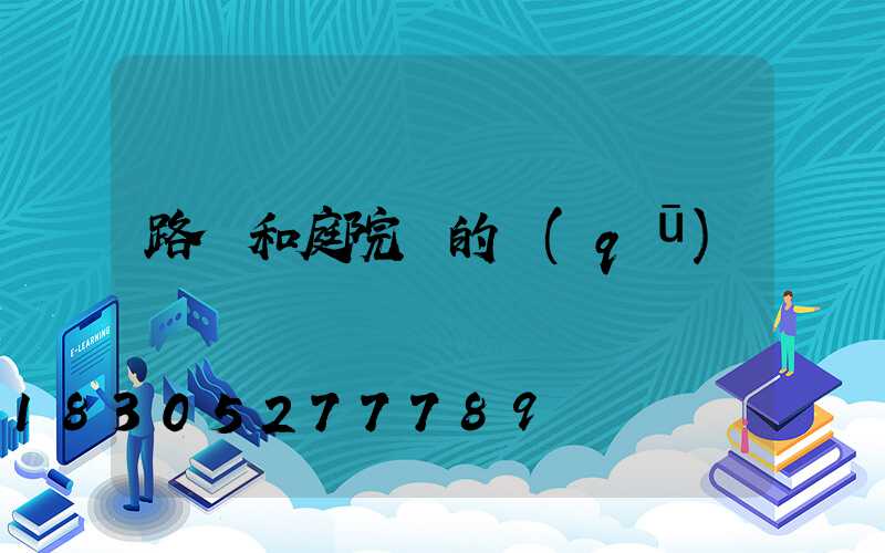 路燈和庭院燈的區(qū)別