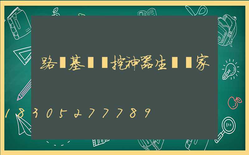 路燈基礎開挖神器生產廠家