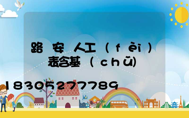 路燈安裝人工費(fèi)報價表含基礎(chǔ)嗎