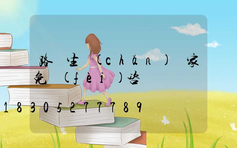 路燈生產(chǎn)廠家免費(fèi)咨詢