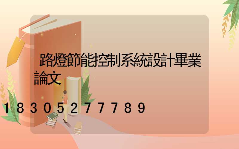 路燈節能控制系統設計畢業論文