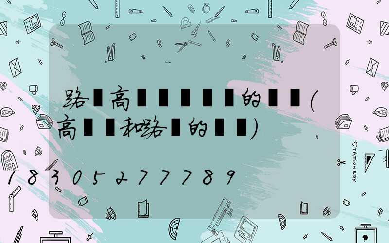 路燈高桿燈廣場燈的區別(高桿燈和路燈的區別)