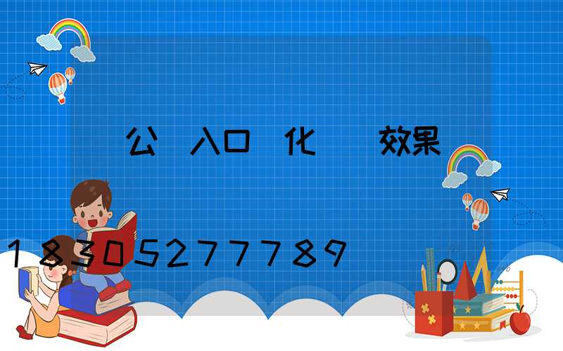 辦公樓入口綠化設計效果圖