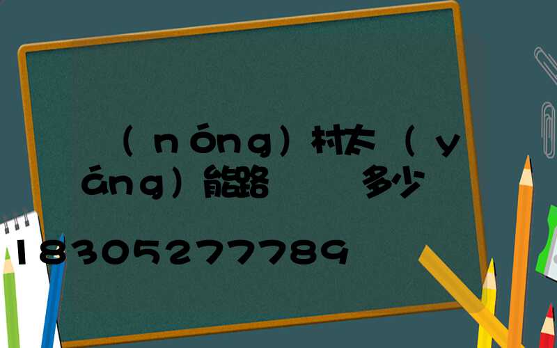 農(nóng)村太陽(yáng)能路燈帶桿多少錢