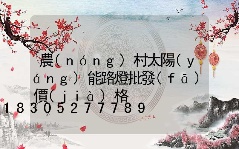 農(nóng)村太陽(yáng)能路燈批發(fā)價(jià)格