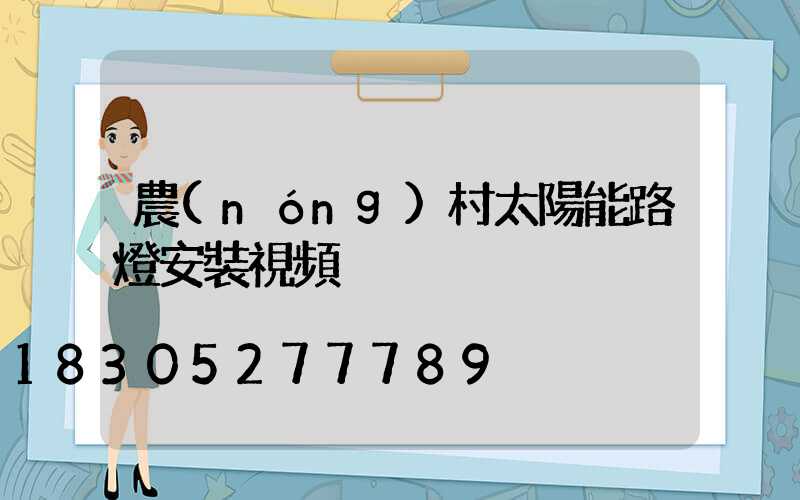 農(nóng)村太陽能路燈安裝視頻