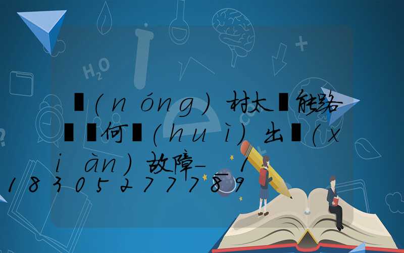 農(nóng)村太陽能路燈為何會(huì)出現(xiàn)故障-_1