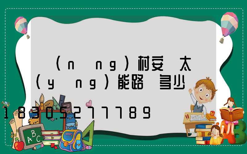 農(nóng)村安裝太陽(yáng)能路燈多少錢