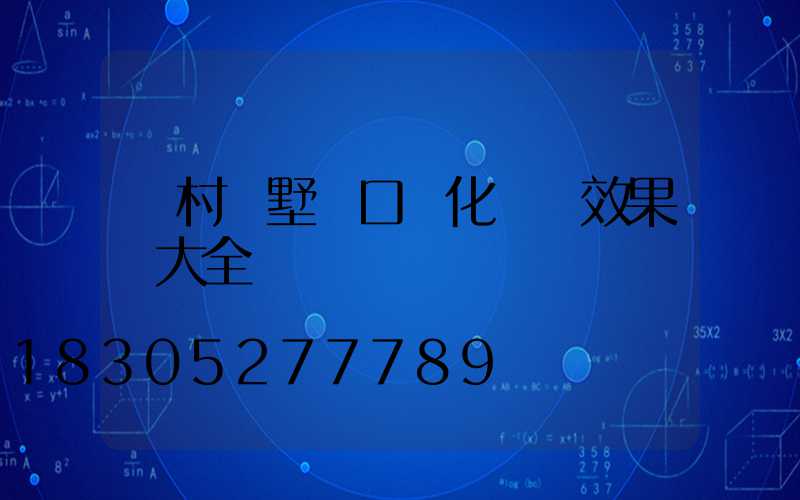 農村別墅門口綠化設計效果圖大全