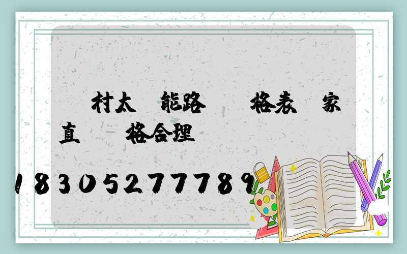 農村太陽能路燈價格表廠家直銷價格合理