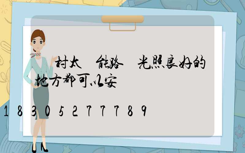 農村太陽能路燈光照良好的地方都可以安裝