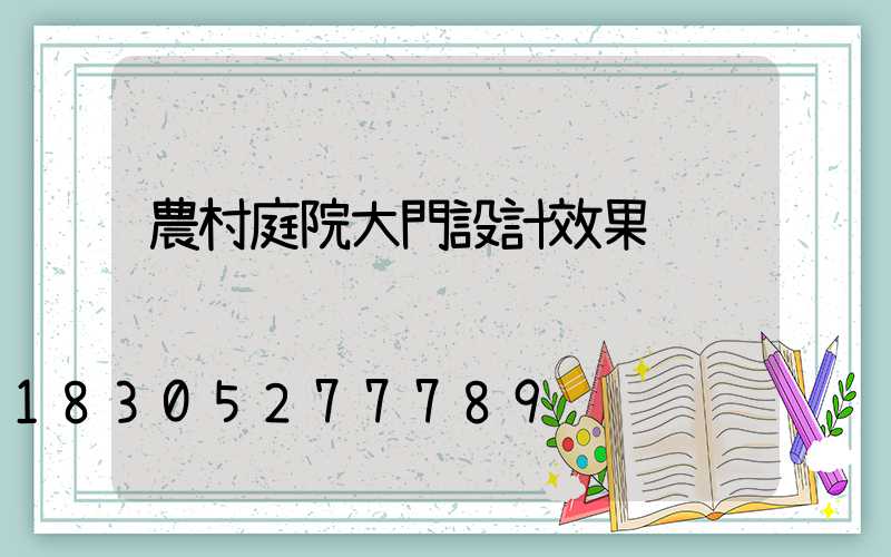 農村庭院大門設計效果