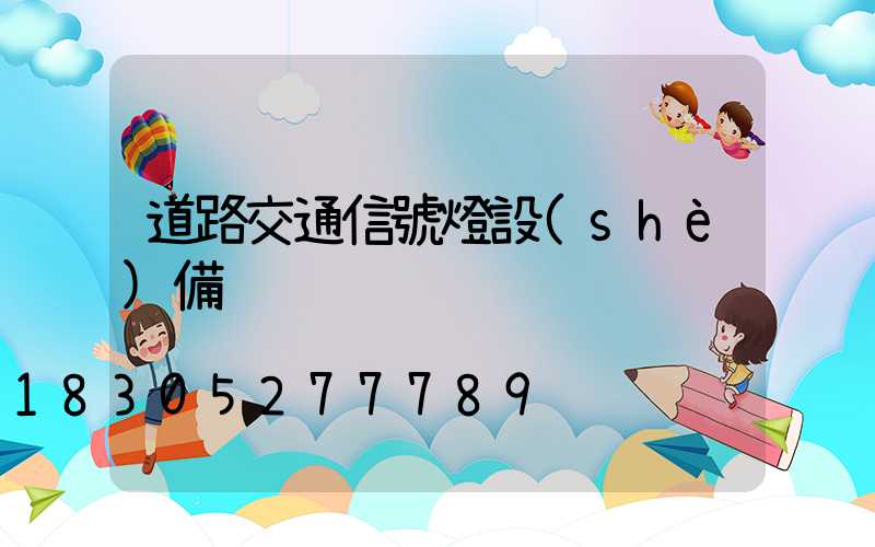 道路交通信號燈設(shè)備