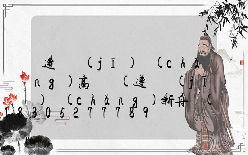 遵義機(jī)場(chǎng)高桿燈(遵義機(jī)場(chǎng)新舟機(jī)場(chǎng))