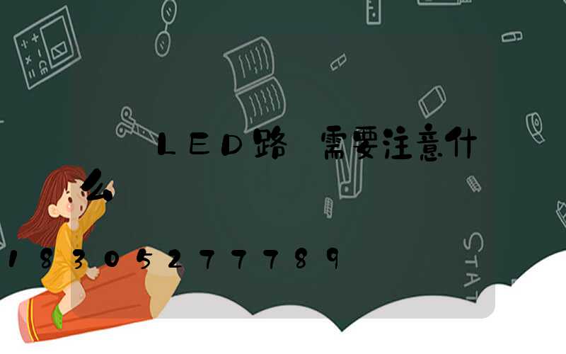 選購LED路燈需要注意什么