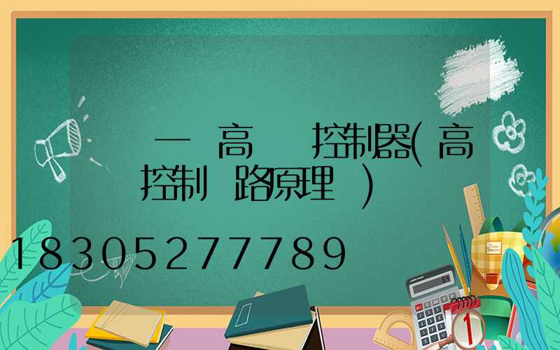 遼寧一體高桿燈控制器(高桿燈控制電路原理圖)