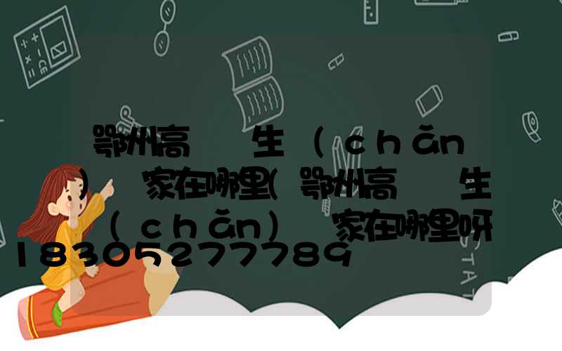 鄂州高桿燈生產(chǎn)廠家在哪里(鄂州高桿燈生產(chǎn)廠家在哪里呀)