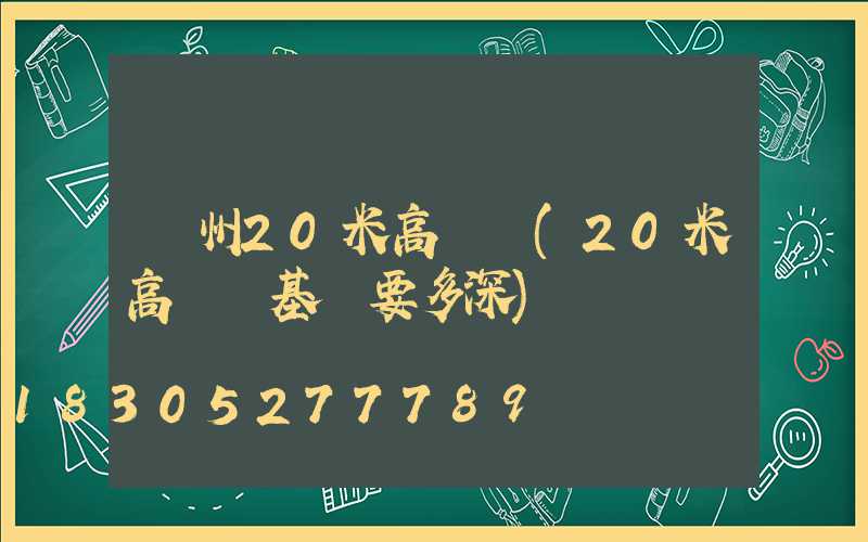 鄭州20米高桿燈(20米高桿燈基礎要多深)