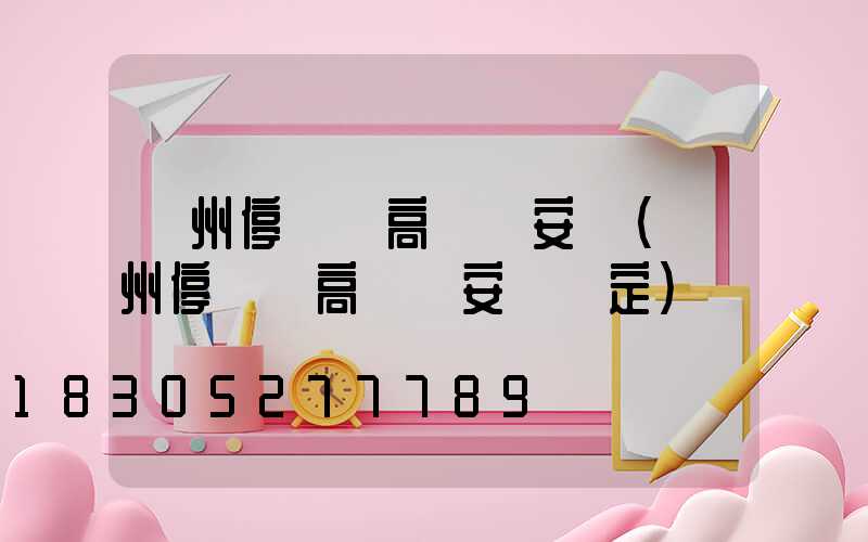 鄭州停車場高桿燈安裝(鄭州停車場高桿燈安裝規定)